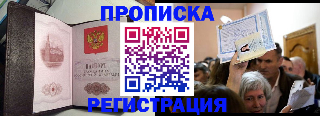 прописка законно в Надыме